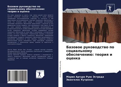 Bazowoe rukowodstwo po social’nomu obespecheniü: teoriq i ocenka