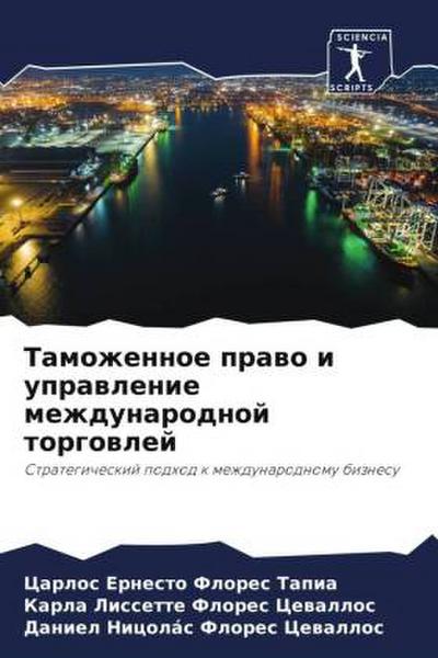 Tamozhennoe prawo i uprawlenie mezhdunarodnoj torgowlej