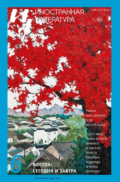 Inostrannaya literatura Nr.6 2025