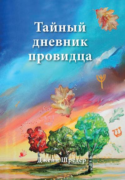 Russian Edition - The Secret Diary of a Seer