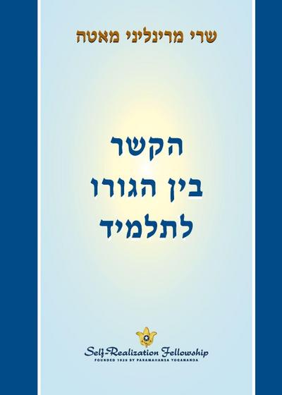 הקשר בין הגורו לתלמיד (The Guru-Disciple Relationship - Hebrew)