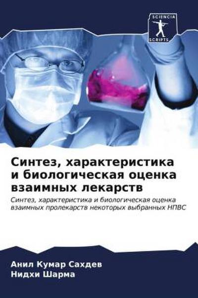 Sintez, harakteristika i biologicheskaq ocenka wzaimnyh lekarstw