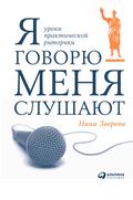YA govoryu - menya slushayut: Uroki prakticheskoy ritoriki