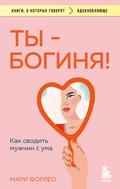 Ty - boginya! Kak svodit muzhchin s uma