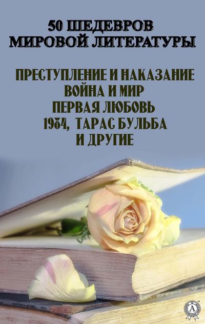 50 shedevrov  myrovoi lyteratury