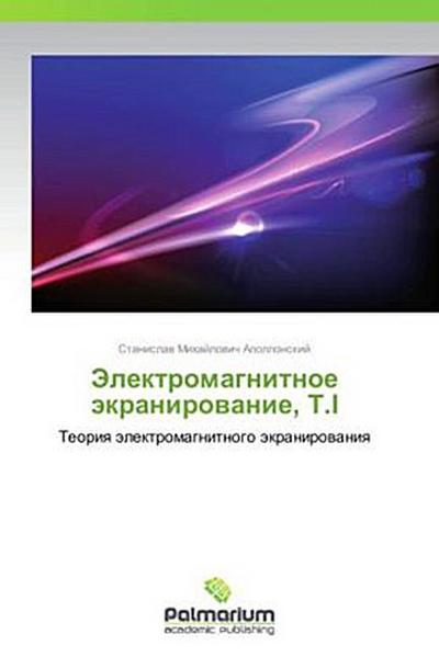 Elektromagnitnoe ekranirovanie, T.I - Stanislav Mikhaylovich Apollonskiy