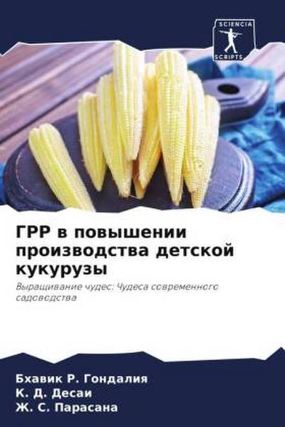 GRR w powyshenii proizwodstwa detskoj kukuruzy