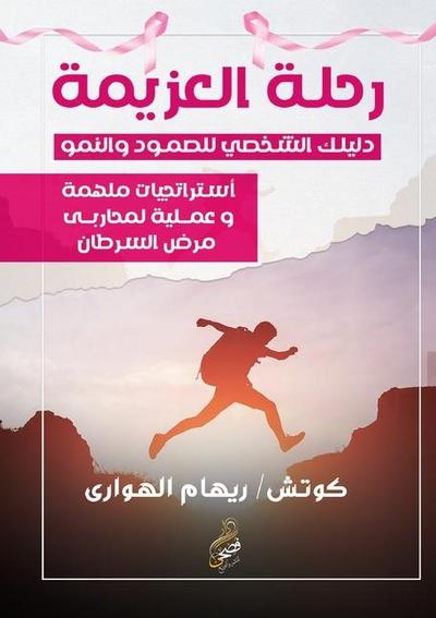 رحلة العزيمة