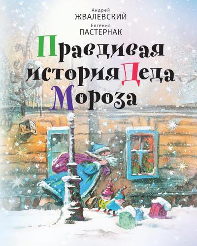 Pravdivaya istoriya Deda Moroza