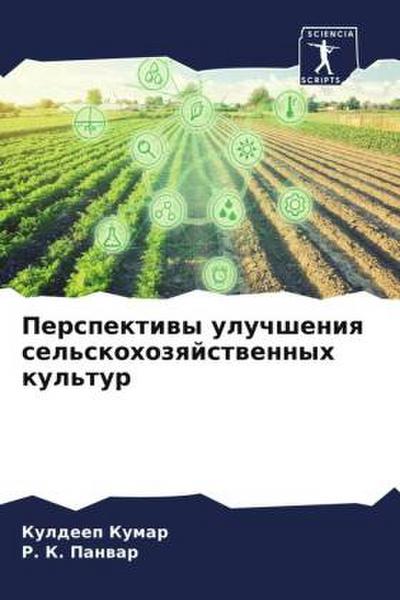 Perspektiwy uluchsheniq sel’skohozqjstwennyh kul’tur