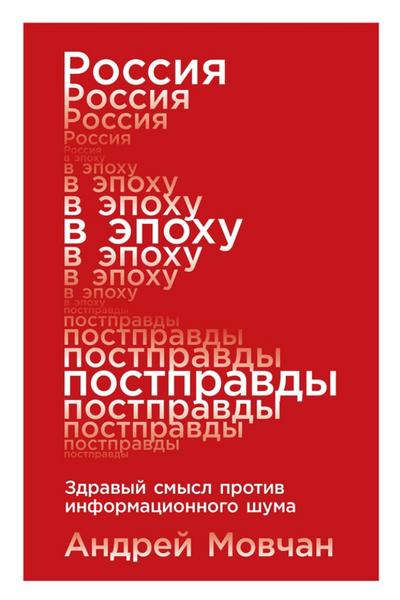 Rossiya v epohu postpravdy: Zdravyy smysl protiv informacionnogo shuma