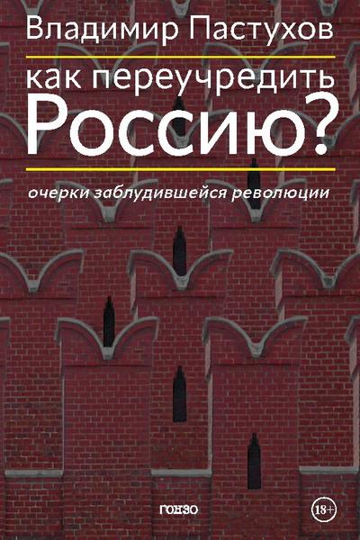 Kak pereuchredit’ Rossiju? Ocherki zabludivshejsja revoljucii