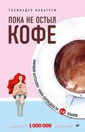 Poka ne ostyl kofe