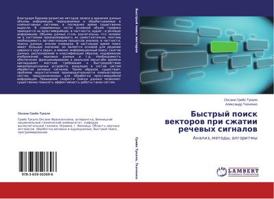 Bystryj poisk wektorow pri szhatii rechewyh signalow