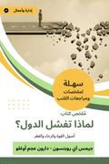 Book summary, why do countries fail?