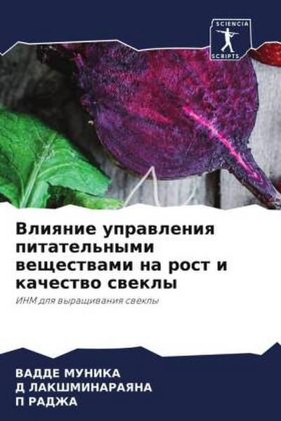 Vliqnie uprawleniq pitatel’nymi weschestwami na rost i kachestwo swekly