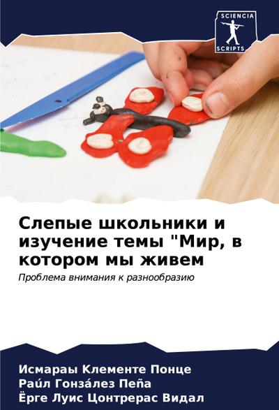 Slepye shkol’niki i izuchenie temy "Mir, w kotorom my zhiwem