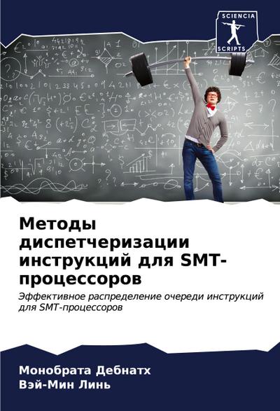 Metody dispetcherizacii instrukcij dlq SMT-processorow