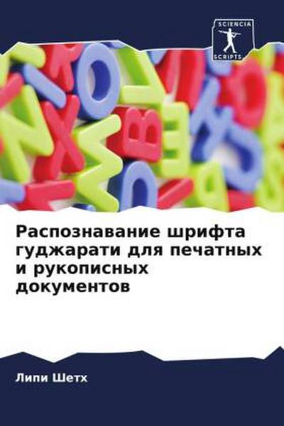 Raspoznawanie shrifta gudzharati dlq pechatnyh i rukopisnyh dokumentow