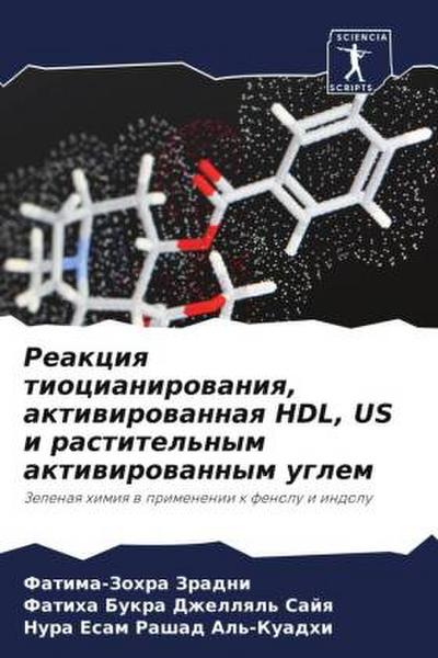 Reakciq tiocianirowaniq, aktiwirowannaq HDL, US i rastitel’nym aktiwirowannym uglem
