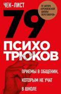 Chek-list «79 psihotryukov. Priemy v obschenii, kotorym ne uchat v shkole»