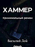 Хаммер