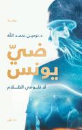 "Light of Younes"