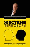 ZHestkie peregovory: pobedit nelzya proigrat