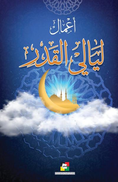 &#1571;&#1593;&#1605;&#1575;&#1604; &#1604;&#1610;&#1575;&#1604;&#1610; &#1575;&#1604;&#1602;&#1583;&#1585;