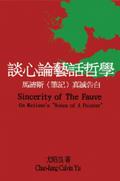 談心論藝話哲學：馬諦斯〈筆記〉真誠告白