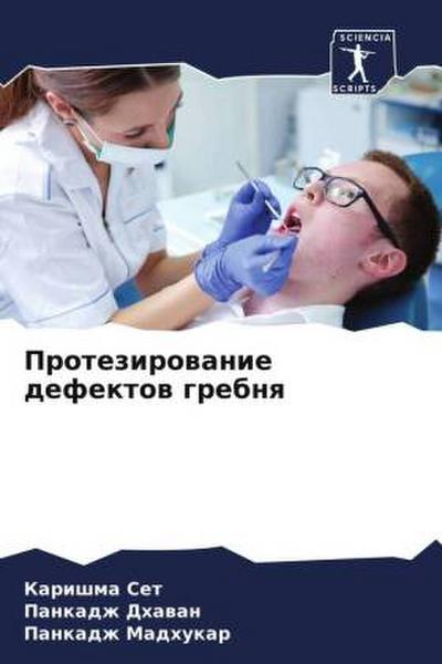 Protezirowanie defektow grebnq