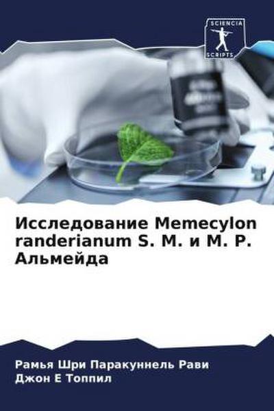 Issledowanie Memecylon randerianum S. M. i M. R. Al’mejda