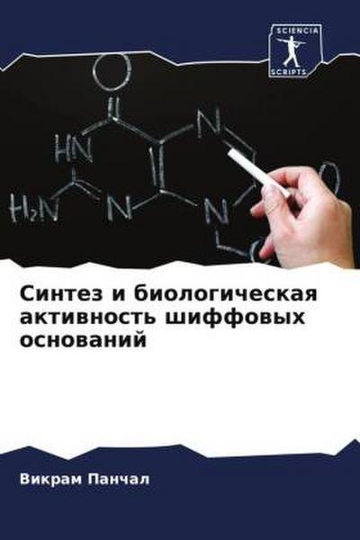 Sintez i biologicheskaq aktiwnost’ shiffowyh osnowanij