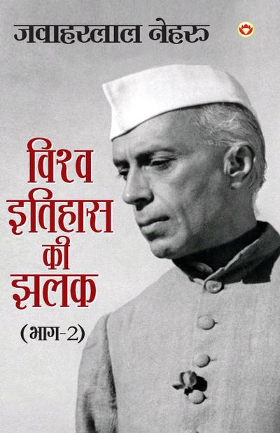 Vishwa Itihas Ki Jhalak Part - 2 (&#2357;&#2367;&#2358;&#2381;&#2357; &#2311;&#2340;&#2367;&#2361;&#2366;&#2360; &#2325;&#2368; &#2333;&#2354;&#2325;