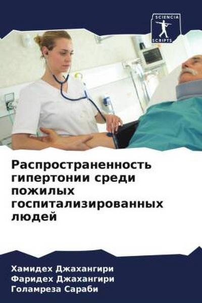 Rasprostranennost’ gipertonii sredi pozhilyh gospitalizirowannyh lüdej