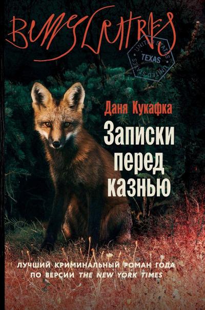 &#1047;&#1072;&#1087;&#1080;&#1089;&#1082;&#1080; &#1087;&#1077;&#1088;&#1077;&#1076; &#1082;&#1072;&#1079;&#1085;&#1100;&#1102; (Notes on an Execution)