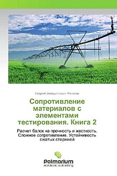 Soprotiwlenie materialow s älementami testirowaniq. Kniga 2