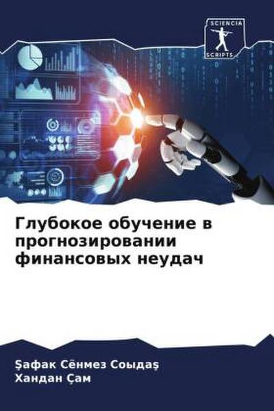 Glubokoe obuchenie w prognozirowanii finansowyh neudach