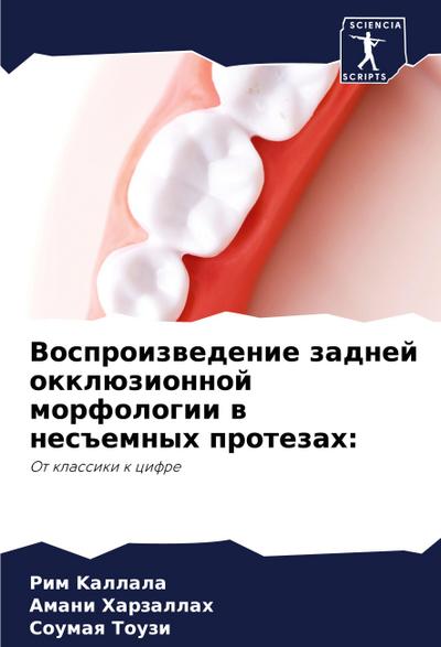 Vosproizwedenie zadnej okklüzionnoj morfologii w nes#emnyh protezah: