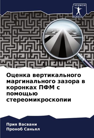 Ocenka wertikal’nogo marginal’nogo zazora w koronkah PFM s pomosch’ü stereomikroskopii