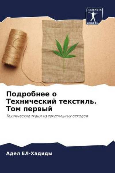 Podrobnee o Tehnicheskij textil’. Tom perwyj