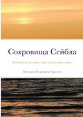 &#1057;&#1086;&#1082;&#1088;&#1086;&#1074;&#1080;&#1097;&#1072; &#1057;&#1077;&#1081;&#1073;&#1083;&#1072;: &#1050;&#1083;&#1072;&#1076; &#1088;&#1103