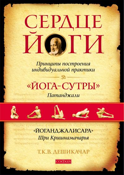 THE HEART OF YOGA.