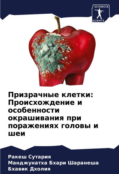 Prizrachnye kletki: Proishozhdenie i osobennosti okrashiwaniq pri porazheniqh golowy i shei