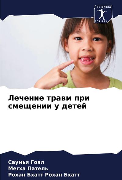 Lechenie trawm pri smeschenii u detej