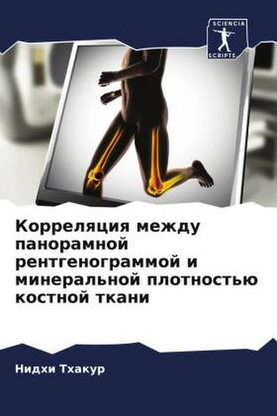 Korrelqciq mezhdu panoramnoj rentgenogrammoj i mineral’noj plotnost’ü kostnoj tkani