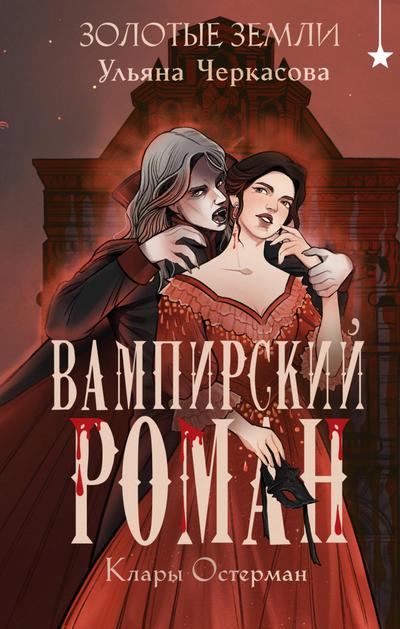 Zolotye zemli. Vampirskiy roman Klary Osterman