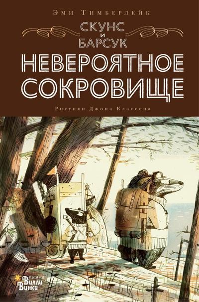 Skuns i Barsuk. Neveroyatnoe sokrovische