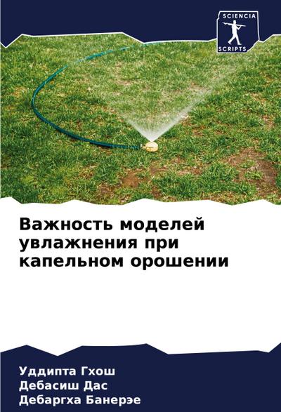 Vazhnost’ modelej uwlazhneniq pri kapel’nom oroshenii