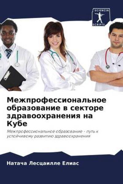 Mezhprofessional’noe obrazowanie w sektore zdrawoohraneniq na Kube